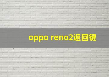 oppo reno2返回键